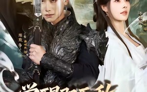 《觉醒即无敌，转身叛仙门》（63集）热门短剧一集不落看