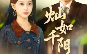 《灿如千阳》（86集）短剧免费看全集超带感