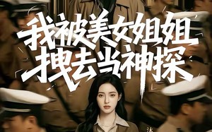 《我被美女姐姐拽去当神探》（62集）短剧全集在线免费看个够