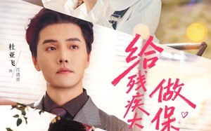 《给残疾大佬做保姆的日常》（81集）免费短剧全集追不停