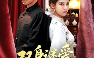 《双身谜爱丑女医妻不好惹》（85集）免费短剧全集畅快追