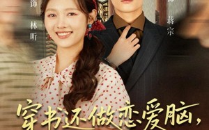 《穿书还做恋爱脑，不如赚大钱》（80集）精彩短剧全集在线赏