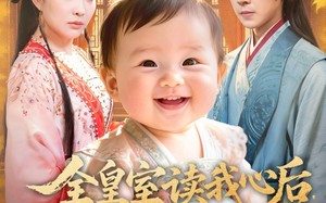 《全皇室读我心后，逆天改命了》（80集）短剧精彩免费一追到底