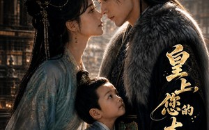 《皇上，您的太子在我这》（85集）短剧佳作畅快追着看