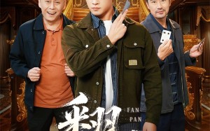 《翻盘&刃》（64集）短剧在线看精彩不停歇