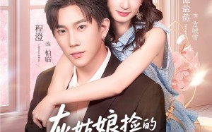 《灰姑娘捡的男人竟是京圈拽爷》（78集）精彩短剧在线一追到底