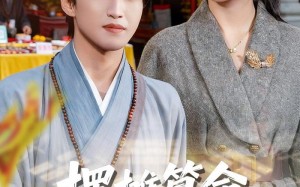 《摆摊算命，竟成了冷艳女总裁老公》（80集）超燃短剧在线随心看