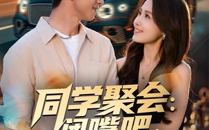 《同学聚会：闭嘴吧，都别吹牛了》（80集）在线看短剧精彩不停