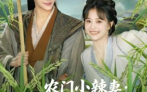 《农门小辣妻捡个王爷来耕田》（70集）免费畅享短剧全集观看