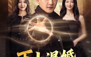 《下山退婚，反被天后追着宠》（67集）热门短剧免费在线追剧