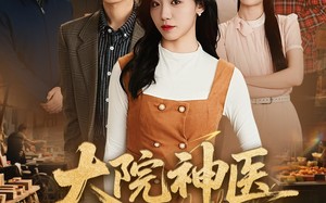 《大院神医小悍妻》（80集）短剧全集免费在线连看