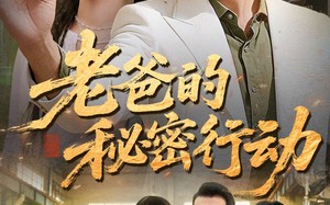 《老爸的秘密行动》（77集）短剧免费看全集欢乐无限