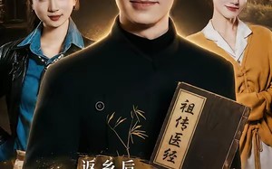 《返乡后，我靠祖传医经当神医》（82集）精彩短剧在线一追到底