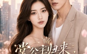 《掌公主归来，专治不服气》（53集）超燃短剧一集不落看
