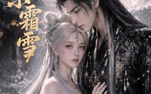 《芭乐霜雪》（30集）在线短剧全集精彩不停看