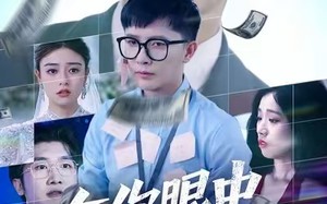 《在你眼中我是谁》（59集）短剧在线全集免费追完