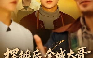 《摆摊后，全城大哥都来给我打下手》（66集）短剧全集畅快追剧体验