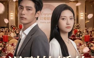 《迟到的婚约》（46集）一口气追完短剧全集