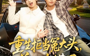 《重生拒当冤大头，前女友慌了》（61集）短剧精彩全集速来围观