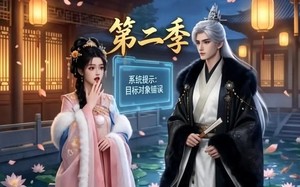《攻略三年半，系统说我搞错对象第二季》（50集）短剧全集精彩不容错过