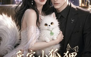 《我家小狐狸成精了》（70集）短剧爆笑剧情抢先看
