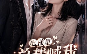 《电梯里，总裁喊我老婆》（76集）短剧全集免费在线畅看