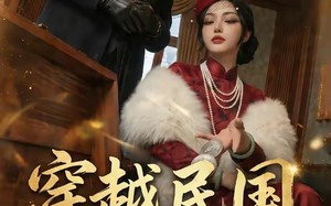 《穿越民国靠亿万大洋执掌北平》（68集）短剧全集在线速看无阻