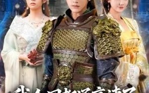 《我全国都通高速了，你让我衣冠南渡》（60集）在线追短剧完整版