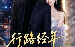 《行路经年静待归途》（83集）短剧精彩全集免费畅看