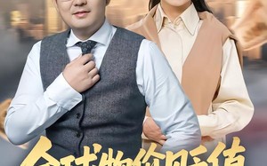 《全球物价贬值退休老头富可敌国》（80集）精彩短剧一集不落追