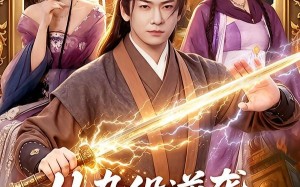 《从杂役逆袭成魔尊》（85集）短剧全集免费畅快追