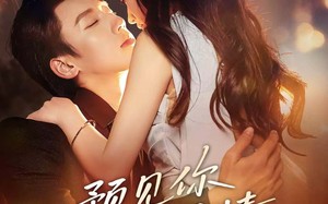 《预见你的爱情》（70集）畅享短剧全集在线追剧