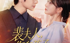 《裴夫人，你和孩子我都要》（77集）热门短剧免费在线追全