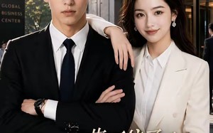 《心声藏不住了，老公天天自我攻略》（64集）短剧免费畅享观看