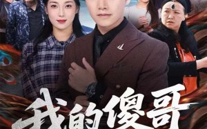 《我的傻哥不简单》（81集）短剧全集免费在线畅看