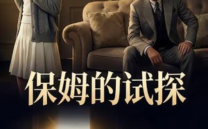 《保姆的试探》（50集）超火短剧精彩在线一口气看