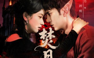 《焚月》（61集）短剧免费在线全集追