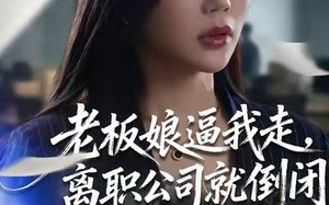《老板娘逼我走，离职公司就倒闭》（67集）免费看短剧全集不卡顿