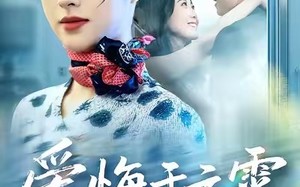 《爱悔于云霄》（60集）畅享短剧精彩全集看