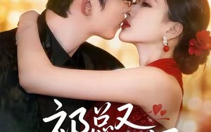 《祁总又心动了》（60集）短剧免费全集随心追