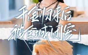 《千金归来后被全城团宠》（77集）畅享短剧全集无压力