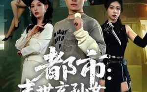 《都市：末世玄孙女找我买物资》（80集）超燃短剧在线追不停