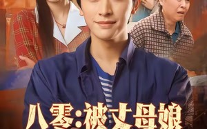 《八零：被丈母娘全家团宠》（70集）精彩短剧全集免费在线追
