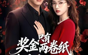 《奖金只有两卷纸我退场你慌什么》（50集）看短剧感受别样精彩