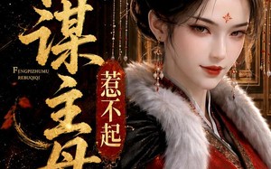 《美人疯骨之权谋主母惹不起》（119集）短剧精彩剧情一看到底