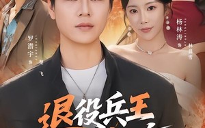 《退役兵王混都市》（82集）精彩短剧在线一看到底