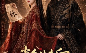 《当众休夫后摄政王把我放心尖》（70集）在线追短剧爽感不停歇