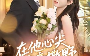 《在他心尖肆意撒野》（71集）免费看短剧全集无阻