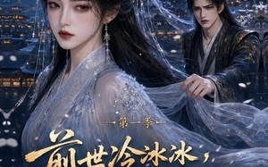 《前世冷冰冰这辈子你哭什么》（71集）在线看短剧爽翻天