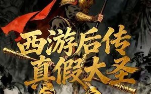 《西游后传真假大圣》（70集）短剧全集免费畅快看